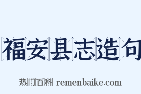 福安县志造句是什么意思的图片